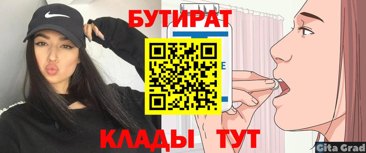 Бутират  Бутират 1.4BDO  Вход с VPN  Малгобек 