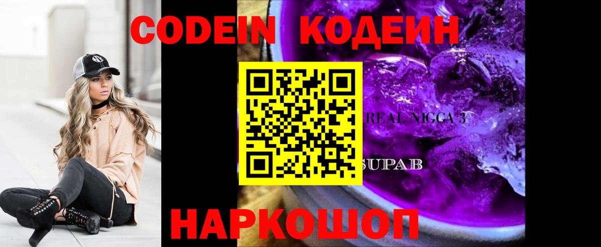Codein Purple Drank  Вход с VPN  Кодеиновый сироп Lean напиток Lean (лин)  Малгобек 
